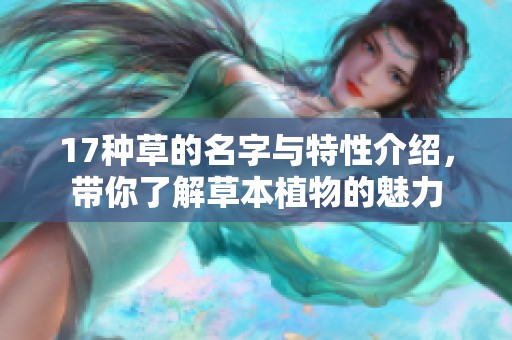 17种草的名字与特性介绍，带你了解草本植物的魅力