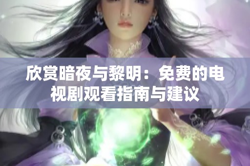 欣赏暗夜与黎明：免费的电视剧观看指南与建议