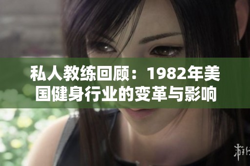 私人教练回顾：1982年美国健身行业的变革与影响