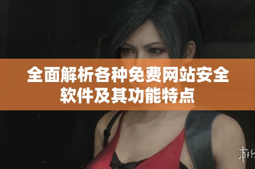 全面解析各种免费网站安全软件及其功能特点