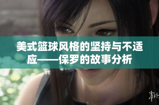 美式篮球风格的坚持与不适应——保罗的故事分析