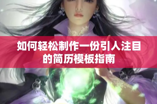 如何轻松制作一份引人注目的简历模板指南
