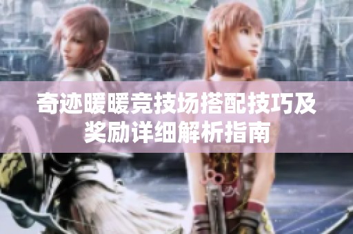 奇迹暖暖竞技场搭配技巧及奖励详细解析指南