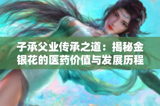 子承父业传承之道：揭秘金银花的医药价值与发展历程