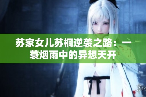 苏家女儿苏桐逆袭之路：一蓑烟雨中的异想天开