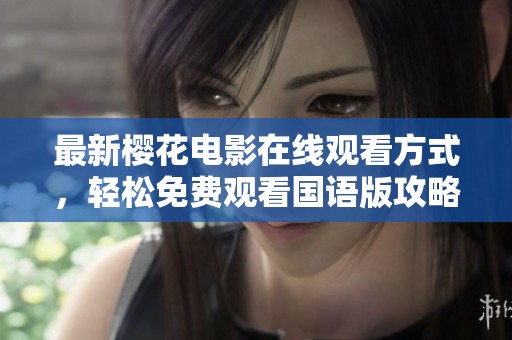 最新樱花电影在线观看方式，轻松免费观看国语版攻略