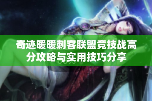 奇迹暖暖刺客联盟竞技战高分攻略与实用技巧分享