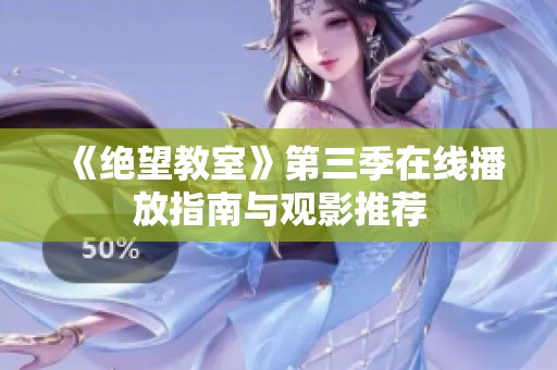 《绝望教室》第三季在线播放指南与观影推荐