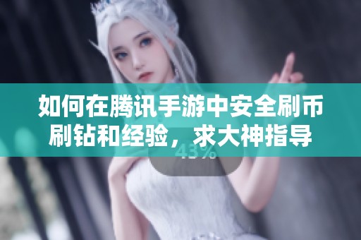 如何在腾讯手游中安全刷币刷钻和经验，求大神指导