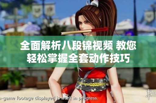 全面解析八段锦视频 教您轻松掌握全套动作技巧