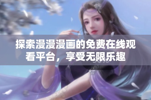 探索漫漫漫画的免费在线观看平台，享受无限乐趣