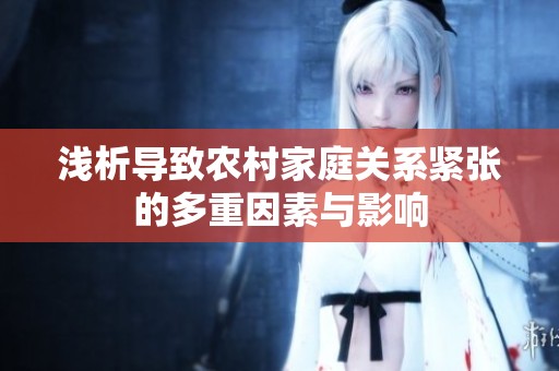 浅析导致农村家庭关系紧张的多重因素与影响