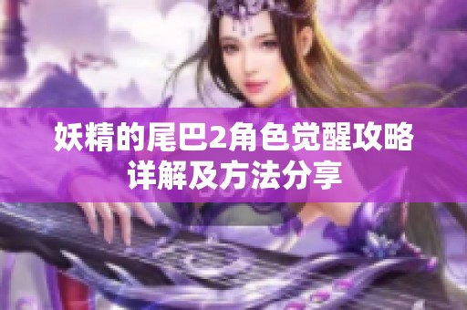 妖精的尾巴2角色觉醒攻略详解及方法分享