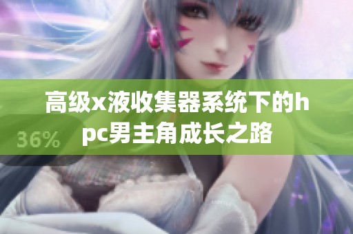 高级x液收集器系统下的hpc男主角成长之路