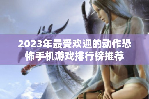 2023年最受欢迎的动作恐怖手机游戏排行榜推荐