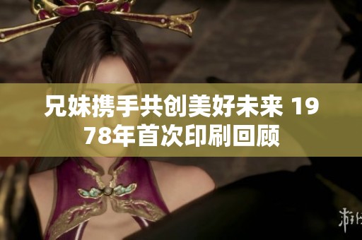 兄妹携手共创美好未来 1978年首次印刷回顾