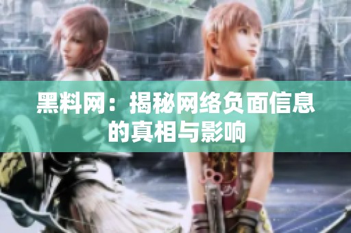 黑料网：揭秘网络负面信息的真相与影响