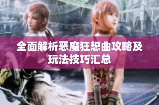 全面解析恶魔狂想曲攻略及玩法技巧汇总