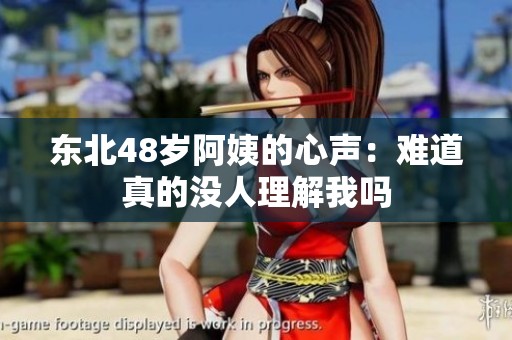 东北48岁阿姨的心声：难道真的没人理解我吗
