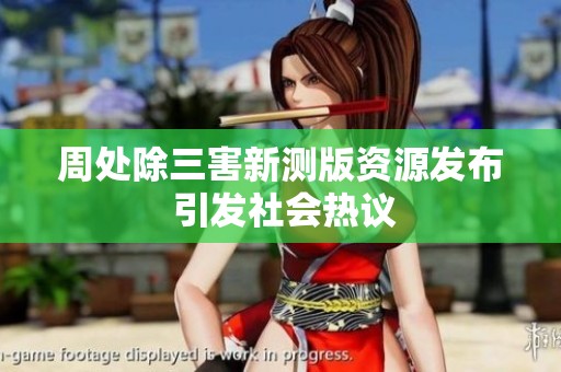 周处除三害新测版资源发布 引发社会热议