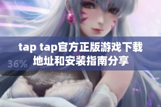 tap tap官方正版游戏下载地址和安装指南分享