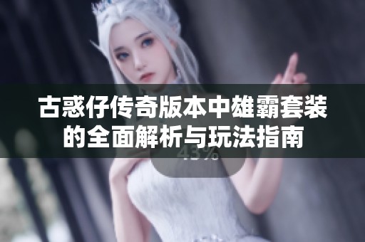 古惑仔传奇版本中雄霸套装的全面解析与玩法指南