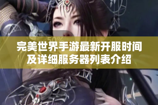 完美世界手游最新开服时间及详细服务器列表介绍