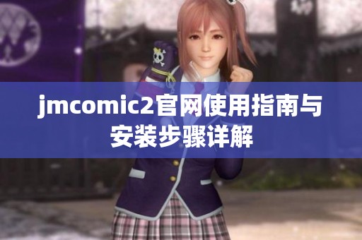 jmcomic2官网使用指南与安装步骤详解