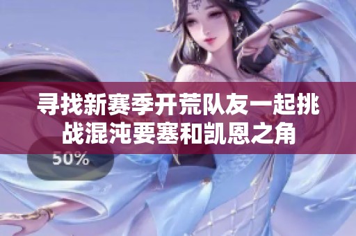 寻找新赛季开荒队友一起挑战混沌要塞和凯恩之角
