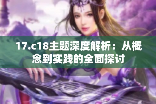 17.c18主题深度解析：从概念到实践的全面探讨