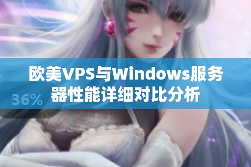 欧美VPS与Windows服务器性能详细对比分析