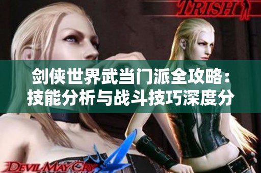 剑侠世界武当门派全攻略：技能分析与战斗技巧深度分享