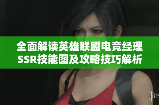 全面解读英雄联盟电竞经理SSR技能图及攻略技巧解析