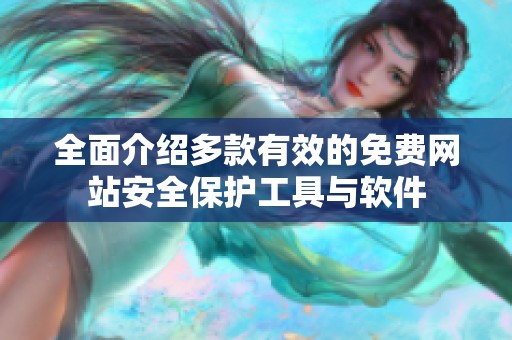 全面介绍多款有效的免费网站安全保护工具与软件