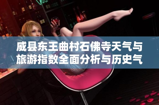 威县东王曲村石佛寺天气与旅游指数全面分析与历史气温走势