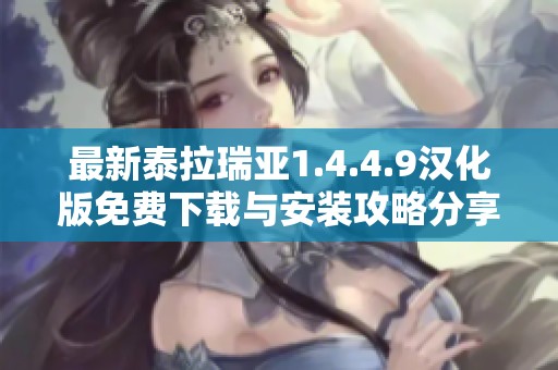最新泰拉瑞亚1.4.4.9汉化版免费下载与安装攻略分享