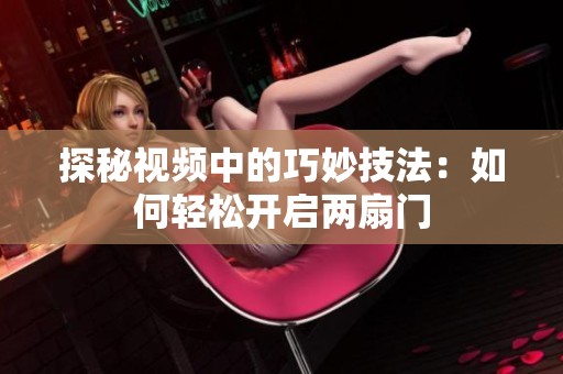 探秘视频中的巧妙技法：如何轻松开启两扇门