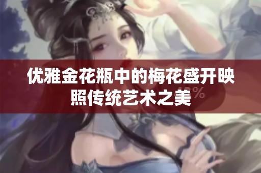 优雅金花瓶中的梅花盛开映照传统艺术之美