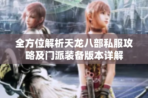 全方位解析天龙八部私服攻略及门派装备版本详解