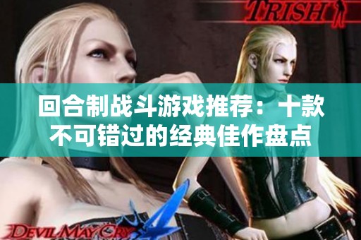 回合制战斗游戏推荐：十款不可错过的经典佳作盘点