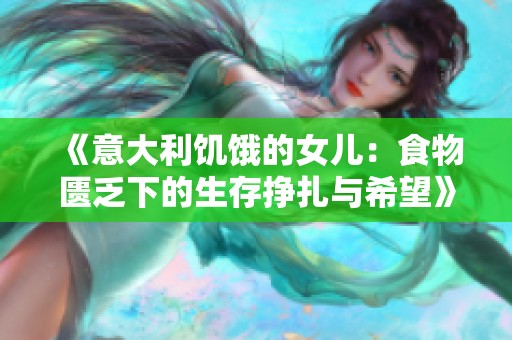 《意大利饥饿的女儿：食物匮乏下的生存挣扎与希望》