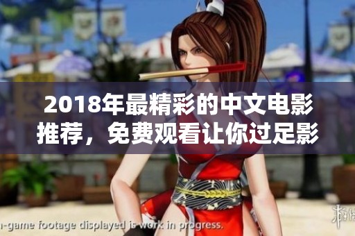 2018年最精彩的中文电影推荐，免费观看让你过足影瘾