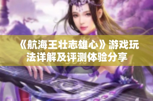 《航海王壮志雄心》游戏玩法详解及评测体验分享
