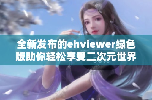 全新发布的ehviewer绿色版助你轻松享受二次元世界