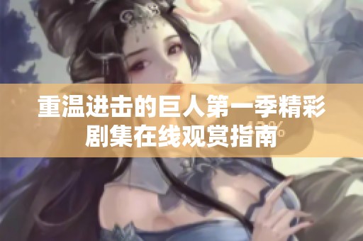 重温进击的巨人第一季精彩剧集在线观赏指南