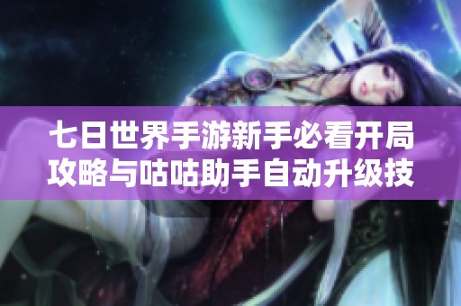 七日世界手游新手必看开局攻略与咕咕助手自动升级技巧解析