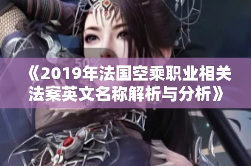 《2019年法国空乘职业相关法案英文名称解析与分析》