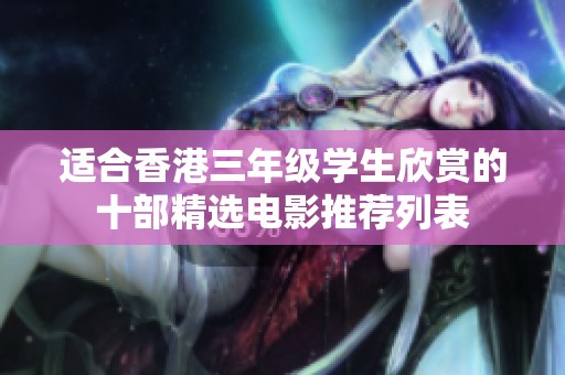适合香港三年级学生欣赏的十部精选电影推荐列表