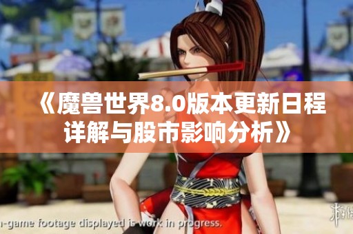《魔兽世界8.0版本更新日程详解与股市影响分析》