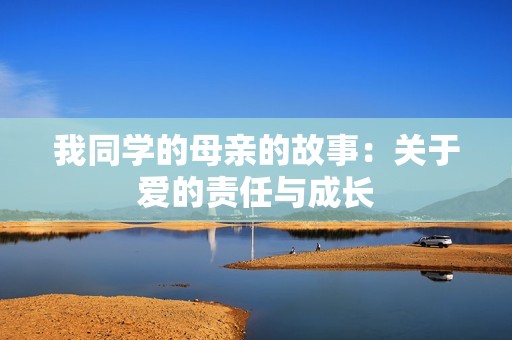 我同学的母亲的故事：关于爱的责任与成长